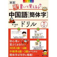 超入門!書いて覚える中国語〈簡体字〉ドリル オールカラー/林怡州 | bookfanプレミアム