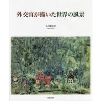 外交官が描いた世界の風景/小川郷太郎 | bookfanプレミアム
