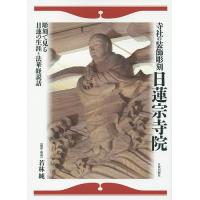 寺社の装飾彫刻日蓮宗寺院 彫刻で見る日蓮の生涯と法華経説話/若林純 | bookfanプレミアム