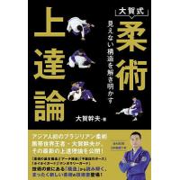 大賀式柔術上達論 見えない構造を解き明かす/大賀幹夫 | bookfanプレミアム