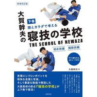 頭とカラダで考える大賀幹夫の寝技の学校 下巻/大賀幹夫 | bookfanプレミアム