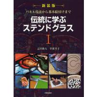 伝統に学ぶステンドグラス 1 新装版/志田政人/草間幸子 | bookfanプレミアム