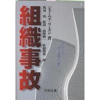 組織事故 起こるべくして起こる事故からの脱出/ジェームズ・リーズン/高野研一/佐相邦英 | bookfanプレミアム