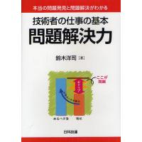 技術者の仕事の基本問題解決力 本当の問題発見と問題解決がわかる/鈴木洋司 | bookfanプレミアム