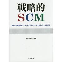 戦略的SCM 新しい日本型グローバルサプライチェーンマネジメントに向けて/圓川隆夫 | bookfanプレミアム