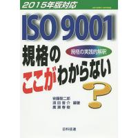 ISO9001規格のここがわからない 規格の実践的解釈/安藤黎二郎/須田晋介/廣瀬春樹 | bookfanプレミアム