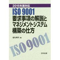ISO9001要求事項の解説とマネジメントシステム構築の仕方 2015年版対応/福丸典芳 | bookfanプレミアム