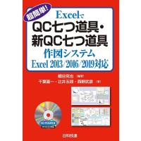 超簡単!ExcelでQC七つ道具・新QC七つ道具作図システム/細谷克也/千葉喜一/辻井五郎 | bookfanプレミアム