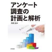 アンケート調査の計画と解析/内田治 | bookfanプレミアム