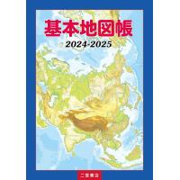 基本地図帳 2024-2025/二宮書店編集部 | bookfanプレミアム