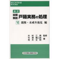 設題解説戸籍実務の処理 6 | bookfanプレミアム