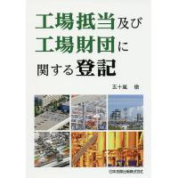 工場抵当及び工場財団に関する登記/五十嵐徹 | bookfanプレミアム