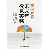 事例解説未成年後見実務/相原佳子/石坂浩 | bookfanプレミアム