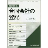 事例解説合同会社の登記 設立、商号・目的・公告方法の変更、本店移転、業務執行社員の加入・退社、代表社員の変更、業務執行社員等の氏その他の変更、資本金 | bookfanプレミアム