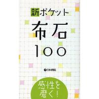 新ポケット布石100 感性を磨く! | bookfanプレミアム