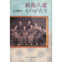 新島八重ものがたり/山下智子 | bookfanプレミアム