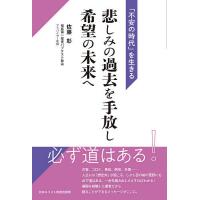 悲しみの過去を手放し希望の未来へ 「不安の時代」を生きる/佐藤彰 | bookfanプレミアム