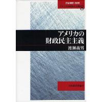 アメリカの財政民主主義/渡瀬義男 | bookfanプレミアム