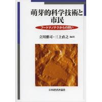 萌芽的科学技術と市民 フードナノテクからの問い/立川雅司/三上直之 | bookfanプレミアム