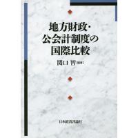 地方財政・公会計制度の国際比較/関口智 | bookfanプレミアム