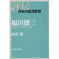 福田徳三 経済学の黎明と展開/西沢保 | bookfanプレミアム