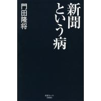 新聞という病/門田隆将 | bookfanプレミアム
