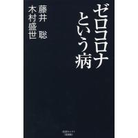 ゼロコロナという病/藤井聡/木村盛世 | bookfanプレミアム