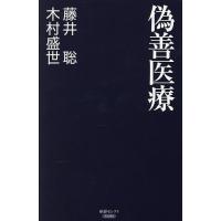 偽善医療/藤井聡/木村盛世 | bookfanプレミアム