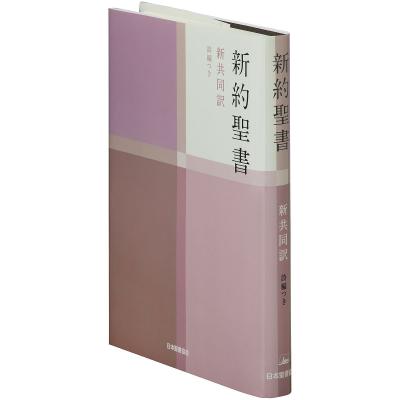 聖書 新共同訳のおすすめ人気商品一覧 通販 - Yahoo!ショッピング