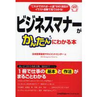 ビジネスマナーがかんたんにわかる本 “これができれば一人前”の61項目がイラスト図解で見てわかる!/日本能率協会マネジメントセンター | bookfanプレミアム