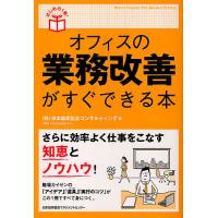 オフィスの業務改善がすぐできる本/日本能率協会コンサルティング | bookfanプレミアム