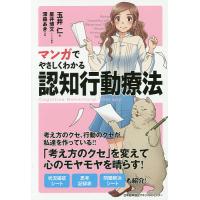 マンガでやさしくわかる認知行動療法/玉井仁/星井博文/制作深森あき | bookfanプレミアム