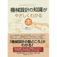 機械設計の知識がやさしくわかる本/西村仁 | bookfanプレミアム