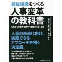 最強組織をつくる人事変革の教科書 これからの世界で勝つ“最強の人事”とは/小野隆/福村直哉/岡田幸士 | bookfanプレミアム