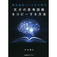 東大生のノートから学ぶ天才の思考回路をコピーする方法/片山湧斗 | bookfanプレミアム