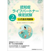 認知症ライフパートナー検定試験2級公式過去問題集/日本認知症コミュニケーション協議会 | bookfanプレミアム