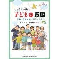 おやこで話す子どもの貧困 だれも見すてない国をつくる/阿部彩/斉藤みお | bookfanプレミアム