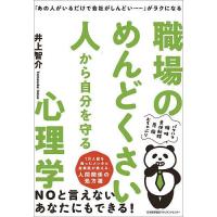 職場のめんどくさい人から自分を守る心理学 「あの人がいるだけで会社がしんどい……」がラクになる/井上智介 | bookfanプレミアム