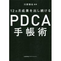12カ月成果を出し続けるPDCA手帳術/川原慎也 | bookfanプレミアム