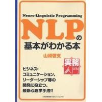 NLPの基本がわかる本 Neuro‐Linguistic Programming/山崎啓支 | bookfanプレミアム