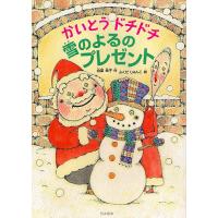 かいとうドチドチ雪のよるのプレゼント/柏葉幸子/ふくだじゅんこ | bookfanプレミアム