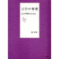 三行の智恵 心の平和のために/葉祥明 | bookfanプレミアム