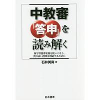 中教審「答申」を読み解く 新学習指導要領を使いこなし,質の高い授業を創造するために/石井英真 | bookfanプレミアム