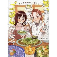 始まりはいつもごはんから。 直と千紘の山口暮らし/山野りんりん | bookfanプレミアム