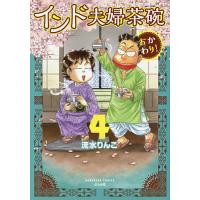 インド夫婦茶碗おかわり! 4/流水りんこ | bookfanプレミアム