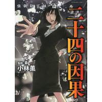 強制除霊師・斎 二十四の因果 | bookfanプレミアム