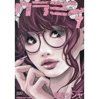 ウラミン 7 | bookfanプレミアム