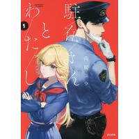 駐在さんとわたし 1 | bookfanプレミアム