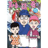 美味い話にゃ肴あり 15 | bookfanプレミアム
