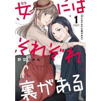 女にはそれぞれ裏がある 1 | bookfanプレミアム